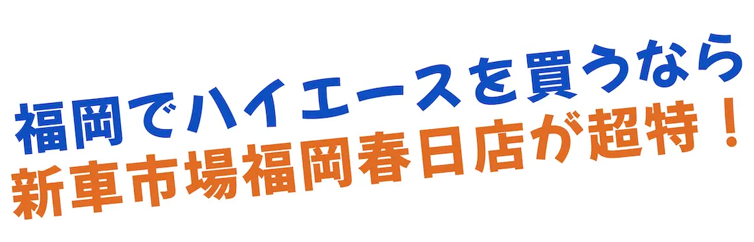 福岡でハイエースを買うなら新車市場福岡春日店が超特！